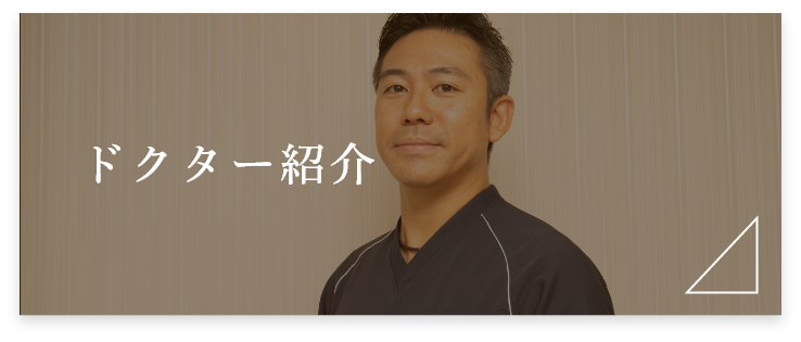 ドクター紹介