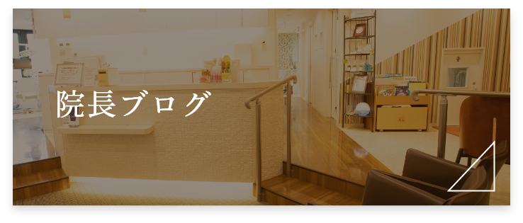院長ブログ